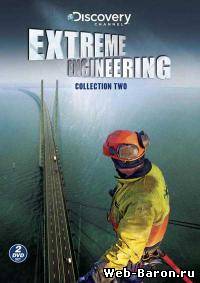 Дерзкие проекты документальный сериал 1-58 выпуск смотреть онлайн (2003) / Extreme Engineering