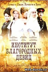 Тайны института благородных девиц сериал 1-159 серия смотреть онлайн (2013)