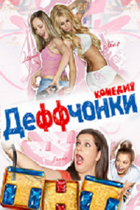 Деффчонки новые серии сериал (1-2 сезон все серии) 3 сезон 1-14 серия смотреть онлайн (2013)