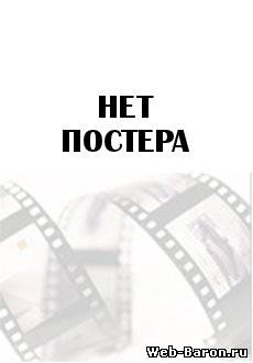 Иван Царевич и Серый Волк 2 мультфильм смотреть онлайн (2013)
