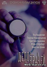 Дело врачей сериал 1-7 серия смотреть онлайн (2013)