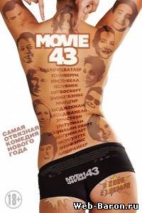 Муви 43 фильм (2013) / Movie 43