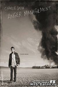 Управление гневом сериал (1 сезон все серии) 2 сезон 1-29 серия смотреть онлайн (2013) / Anger Management