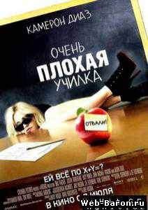 Очень плохая училка фильм смотреть онлайн 2011 / Bad Teacher