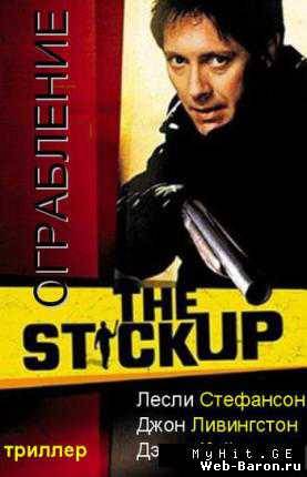 Ограбление фильм смотреть онлайн 2002 / The Stickup