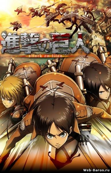 Вторжение титанов аниме 1-17 серия смотреть онлайн (2013) / Shingeki no Kyojin