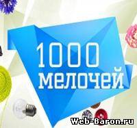 1000 мелочей тв-передача 1-103 выпуск смотреть онлайн (2013)