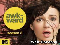 Неуклюжая сериал (2 сезон все серии) 3 сезон 1-5 серия смотреть онлайн / Awkward