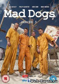 Бешеные псы сериал (1-2 сезон все серии) 3 сезон 1-4 серия смотреть онлайн (2013) / Mad Dogs