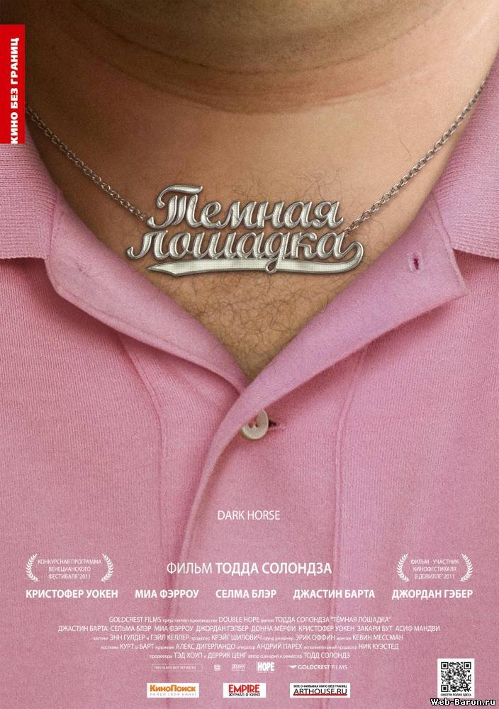 Темная лошадка фильм смотреть онлайн (2011)