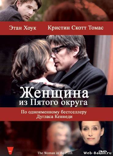 Женщина из Пятого округа фильм смотреть онлайн (2011)