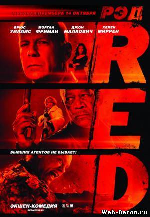 РЭД фильм смотреть онлайн 2010 / RED