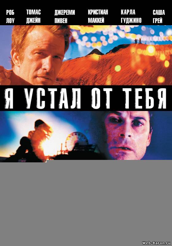 Я устал от тебя фильм смотреть онлайн (2011)