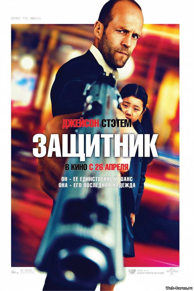 Защитник фильм смотреть онлайн (2012) / Safe