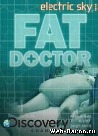 Врач для толстяков документальный сериал 1-20 серия смотреть онлайн / Fat Doctor (2007)
