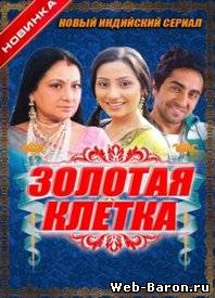 Золотая клетка сериал 1-36 серия смотреть онлайн (2008) / Ek Thi Rajkumari