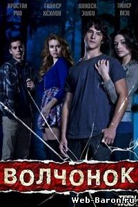 Волчонок сериал (1-2 сезон все серии) 3 сезон 1-8 серия смотреть онлайн (2013) / Teen Wolf