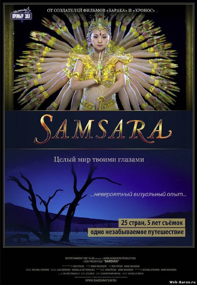 Самсара фильм смотреть онлайн (2011)