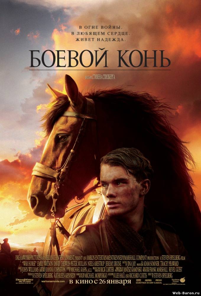 Боевой конь фильм смотреть онлайн (2011)