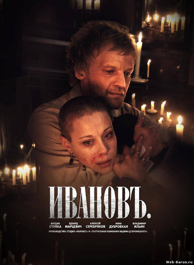 Ивановъ фильм смотреть онлайн (2011)