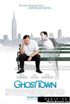 Город призраков фильм смотреть онлайн 2008 / Ghost Town